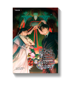 ผมแค่อยากเป็นพนักงานธรรมดา แต่ดันเกิดมาชะตาเป็นร่างทรง เล่ม 4