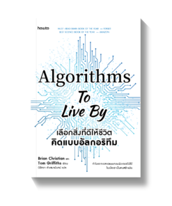 เลือกสิ่งที่ดีให้ชีวิต คิดแบบอัลกอริทึม