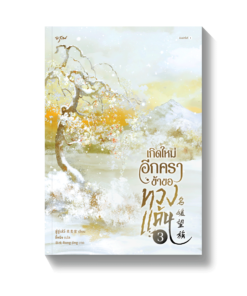 เกิดใหม่อีกครา ข้าขอทวงแค้น เล่ม 3