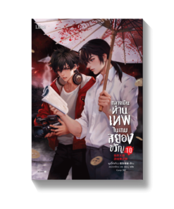 กลายเป็นท่านเทพในเกมสยองขวัญ เล่ม 10