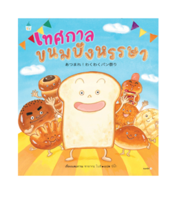 เทศกาลขนมปังหรรษา (ปกแข็ง)