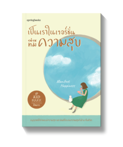 เป็นเราในเวอร์ชั่นที่มีความสุข