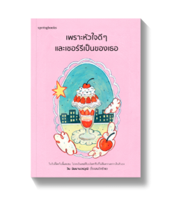 เพราะหัวใจดีๆ และเชอร์รีเป็นของเธอ