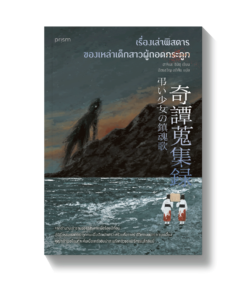 เรื่องเล่าพิสดารของเหล่าเด็กสาวผู้ถอดกระดูก