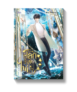 โลกแห่งไพ่ เล่ม 1