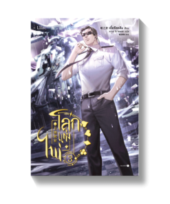 โลกแห่งไพ่ เล่ม 3