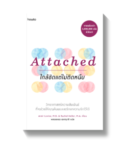 Attached ใกล้ชิดแต่ไม่ติดหนึบ