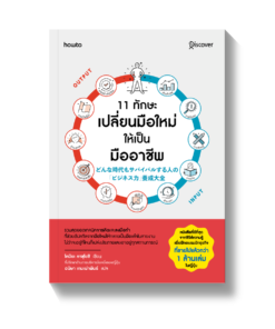 11 ทักษะเปลี่ยนมือใหม่ให้เป็นมืออาชีพ