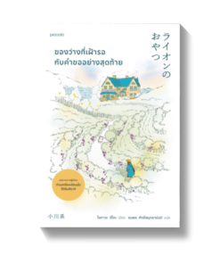ของว่างที่เฝ้ารอกับคำขออย่างสุดท้าย