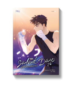 Salad Days สู่ฝันของสองเรา เล่ม 1 (การ์ตูน)