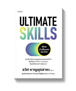 Ultimate Skills ทักษะจำเป็นแห่งอนาคต