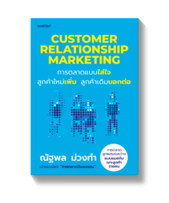 Customer Relationship Marketing การตลาดแบบใส่ใจ ลูกค้าใหม่เพิ่ม ลูกค้าเดิมบอกต่อ