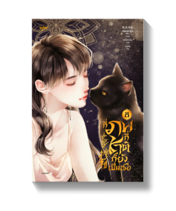 กี่ภพกี่ชาติก็ยังเป็นเธอ เล่ม 8