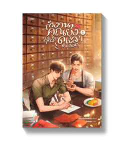 ถ้างานคุณยุ่ง ให้ผมดูแลคุณนะ เล่ม 1