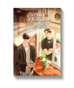 ถ้างานคุณยุ่ง ให้ผมดูแลคุณนะ เล่ม 2
