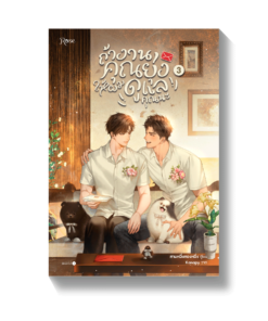 ถ้างานคุณยุ่ง ให้ผมดูแลคุณนะ เล่ม 3 (เล่มจบ)