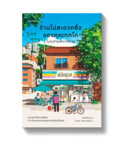 ร้านไม่สะดวกซื้อของคุณทกโก ในวันที่คุณทกโกไม่อยู่