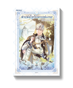 ท่านพ่อ ลูกไม่อยากแต่งงาน! เล่ม 3