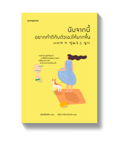 นับจากนี้ อยากทำดีกับตัวเองให้มากขึ้น