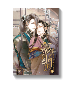 บทตัวร้ายช่างยากนัก เล่ม 2 (การ์ตูน)