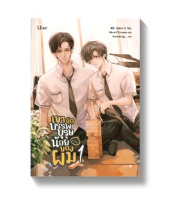 เขาคือบรรพบุรุษน้อยของผม เล่ม 1
