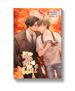 เขาคือบรรพบุรุษน้อยของผม เล่ม 2 (เล่มจบ)