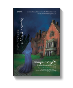 ผ้าคลุมหน้าวิปลาสกับเรื่องประหลาดอื่นๆ เล่ม 1-2