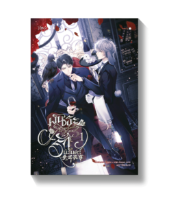 พันธะรักนิรันดร์ เล่ม 1 (การ์ตูน)