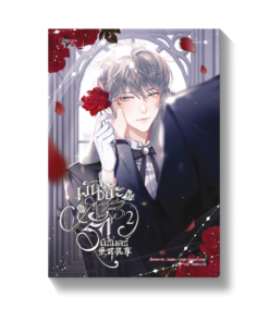 พันธะรักนิรันดร์ เล่ม 2 (การ์ตูน)