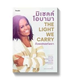 The light we carry ด้วยแสงแห่งเรา
