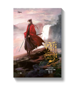 ทั่วยุทธภพมีแต่สิ่งอัศจรรย์พันลึก เล่ม 2