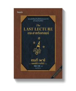The Last Lecture (ฉบับปรับปรุง)