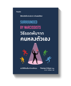 วิธีรอดพ้นจากคนหลงตัวเอง