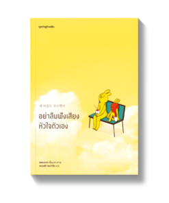 อย่าลืมฟังเสียงหัวใจตัวเอง