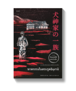 ฆาตกรรมในตระกูลอินุงามิ
