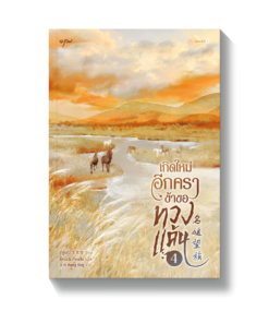 เกิดใหม่อีกครา ข้าขอทวงแค้น เล่ม 4