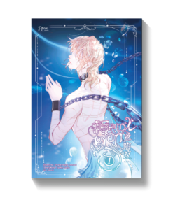 พันธนาการเงือก เล่ม 1 (การ์ตูน)
