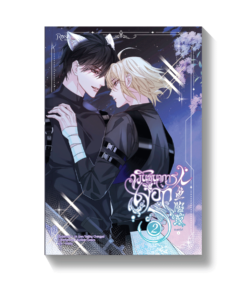 พันธนาการเงือก เล่ม 2 (การ์ตูน)