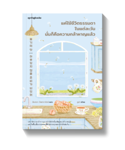 แค่ใช้ชีวิตธรรมดาในแต่ละวันนั่นคือความกล้าหาญแล้ว