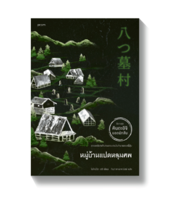 หมู่บ้านแปดหลุมศพ