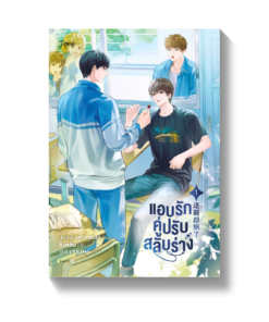 ชุด แอบรักคู่ปรับสลับร่าง เล่ม 1-2