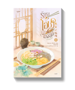 รักรสโอชาแห่งฉางอัน เล่ม 1