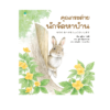 คุณกระต่ายนักจัดหาบ้าน (ปกแข็ง)