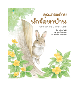คุณกระต่ายนักจัดหาบ้าน (ปกแข็ง)