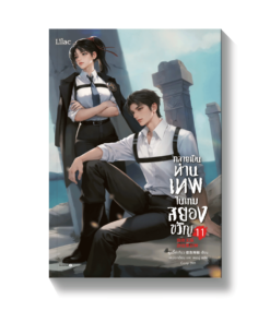 กลายเป็นท่านเทพในเกมสยองขวัญ เล่ม 11