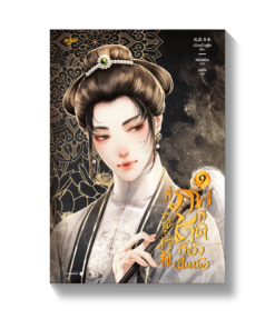 กี่ภพกี่ชาติก็ยังเป็นเธอ เล่ม 9 (เล่มจบ)