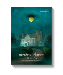 สมาชิกคนที่หลอก