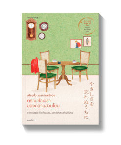 เพียงชั่วเวลากาแฟยังอุ่น ตราบชั่วเวลาของความอ่อนโยน