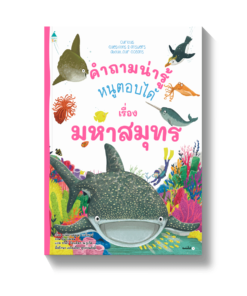 คำถามน่ารู้หนูตอบได้ เรื่องมหาสมุทร (ปกอ่อน)