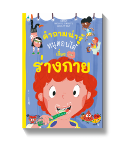 คำถามน่ารู้หนูตอบได้ เรื่องร่างกาย (ปกอ่อน)